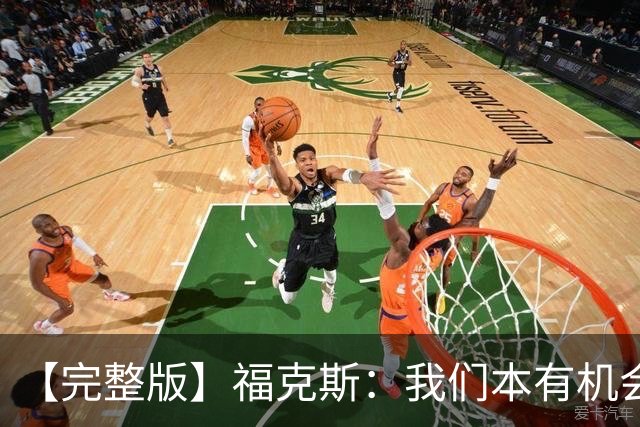 【完整版】福克斯：我们本有机会获胜 卡斯尔：对手在细节上更好
