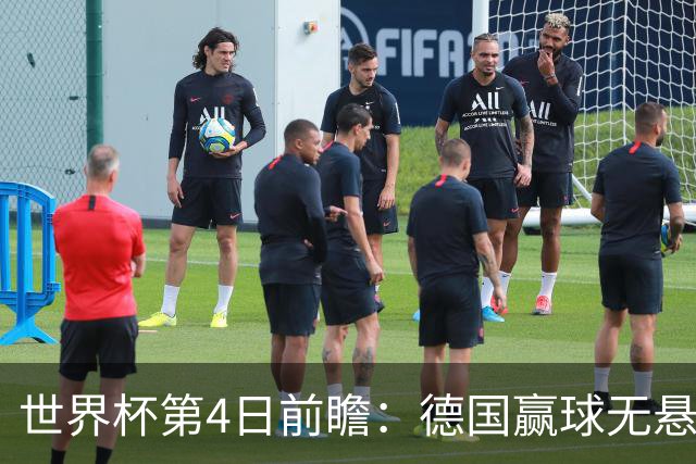 世界杯第4日前瞻：德国赢球无悬念 荷日激情对话有看点