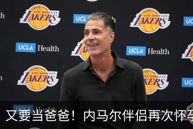 又要当爸爸！内马尔伴侣再次怀孕 两人将迎第三个女儿