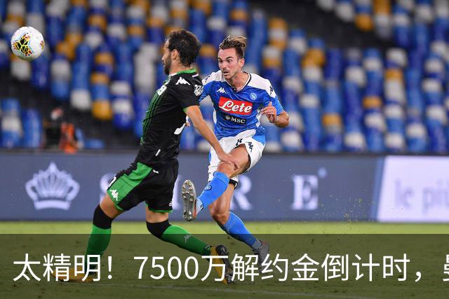 太精明！7500万解约金倒计时，曼联放弃8500万溢价，捡漏真核?