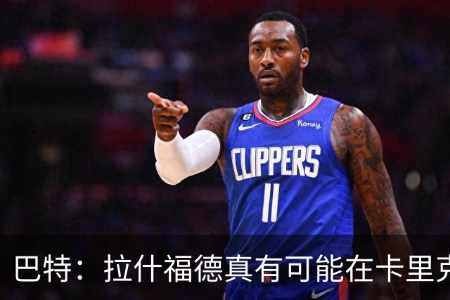 巴特：拉什福德真有可能在卡里克手下回归曼联，反正也卖不掉