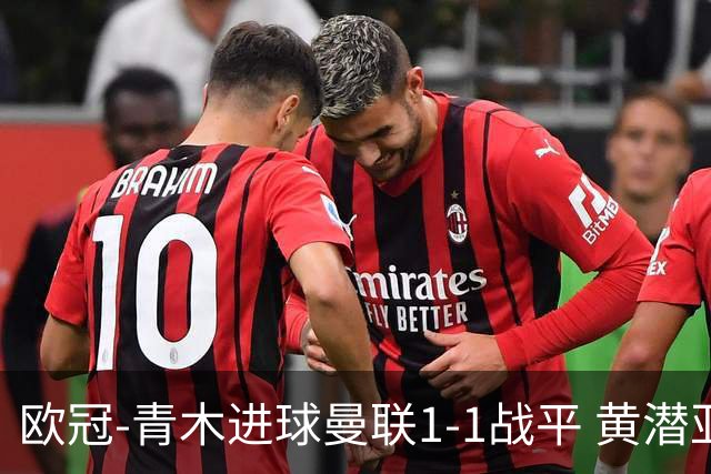 欧冠-青木进球曼联1-1战平 黄潜亚特兰大明日决胜