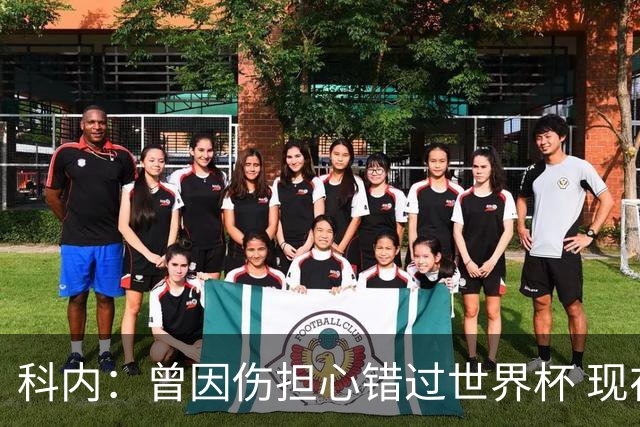 科内：曾因伤担心错过世界杯 现在只想专注世界杯不去想转会