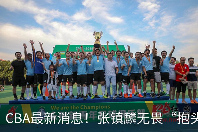 CBA最新消息！张镇麟无畏“抱头哥”称谓，辽宁助教加盟浙江，广厦续约布朗